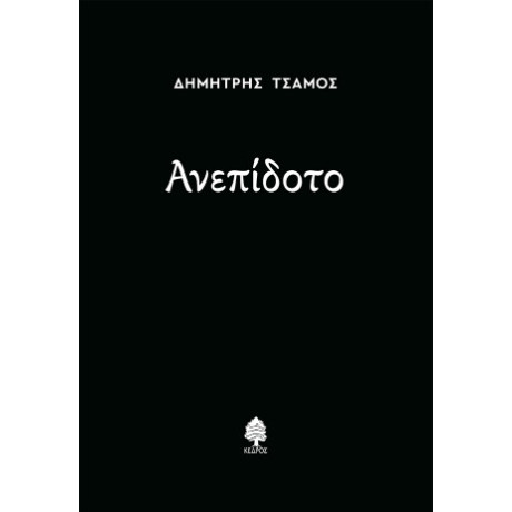 Ανεπίδοτο