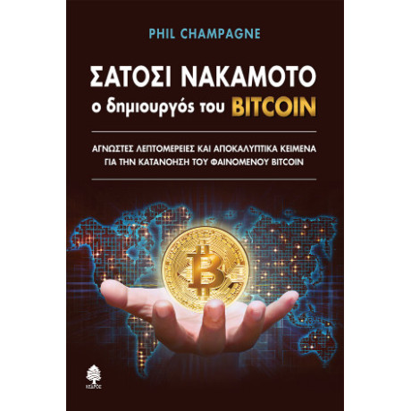Σατόσι Νακαμότο: ο Δημιουργός του Bitcoin