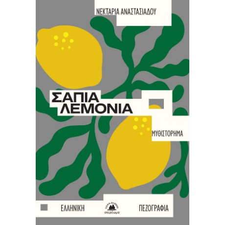 Σάπια Λεμόνια