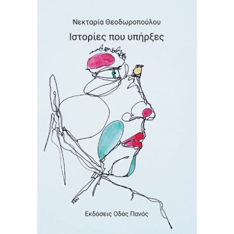 Ιστορίες που Υπήρξες