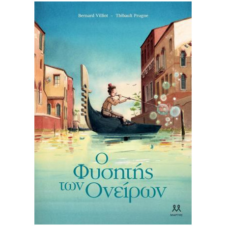 Ο Φυσητής των Ονείρων