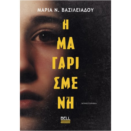 Η Μαγαρισμένη