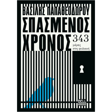 Σπασμένος Χρόνος