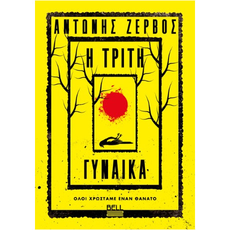 Η Τρίτη Γυναίκα