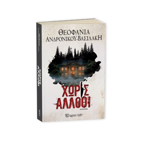 ΧΩΡΙΣ ΑΛΛΟΘΙ - ΘΕΟΦΑΝΙΑ ΑΝΔΡΟΝΙΚΟΥ-ΒΑΣΙΛΑΚΗ