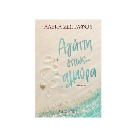 ΑΓΑΠΗ ΌΠΩΣ ΑΛΜΥΡΑ