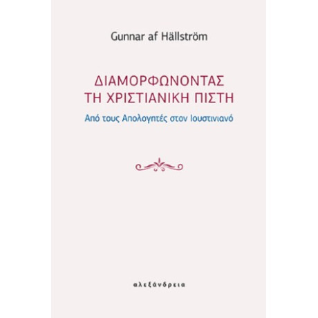Διαμορφώνοντας τη Χριστιανική Πίστη