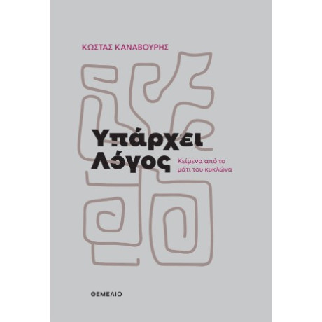 Υπάρχει Λόγος