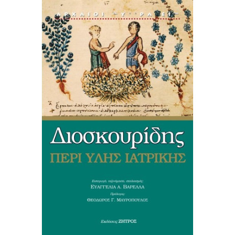 Διοσκουρίδης Περί Ύλης Ιατρικής