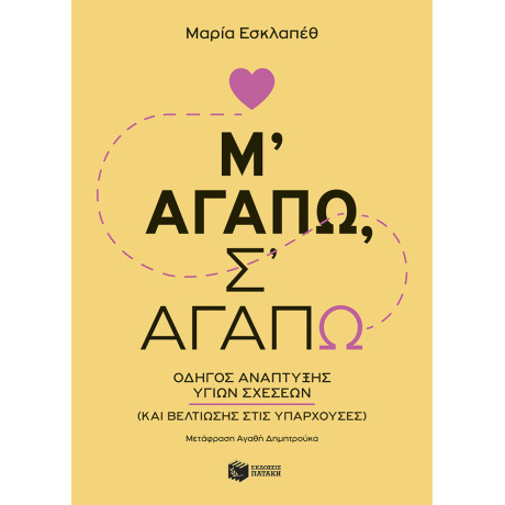 Μ' Αγαπώ, σ' Αγαπώ: Οδηγός Ανάπτυξης Υγιών Σχέσεων (Και Βελτίωσης Στις Υπάρχουσες)