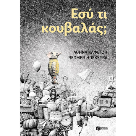 Εσύ τι Κουβαλάς;