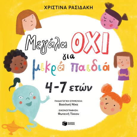 Μεγάλα οχι για Μικρά Παιδιά 4–7 Ετών