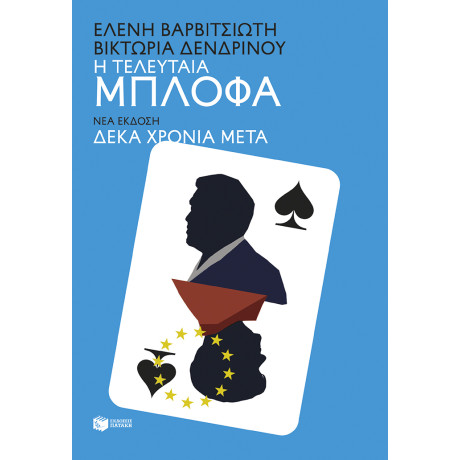 Η Τελευταία Μπλόφα (Νέα Έκδοση)