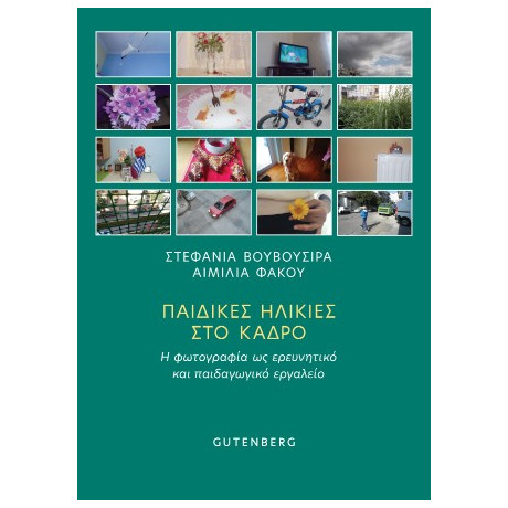 Παιδικές Ηλικίες στο Κάδρο
