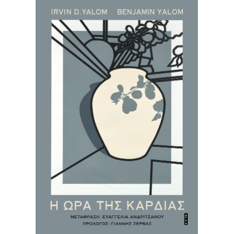 Η ώρα της Καρδιάς