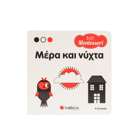 Baby Montessori: Μέρα και Νύχτα