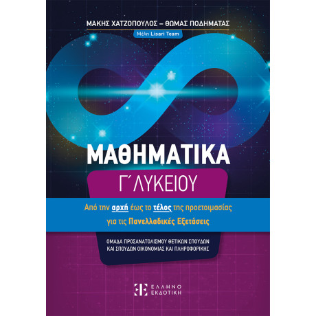 Μαθηματικά γ΄ Λυκείου – από την Αρχή έως το Τέλος τής Προετοιμασίας για τις Πανελλαδικές Εξετάσεις
