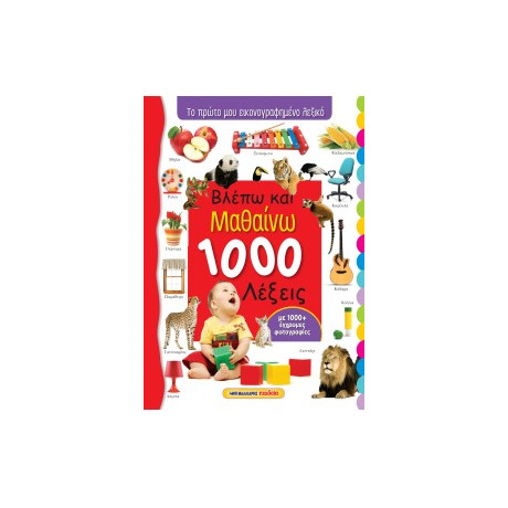 Βλέπω και Μαθαίνω 1000 Λέξεις