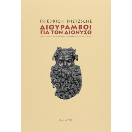 Διθύραμβοι για τον Διόνυσο