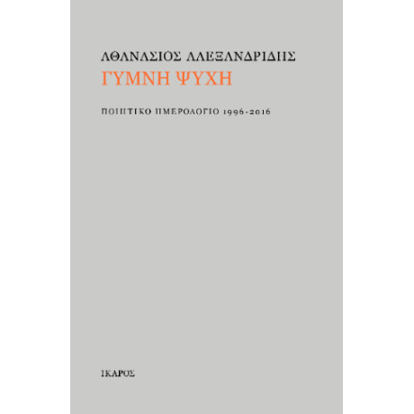 Γυμνή Ψυχή