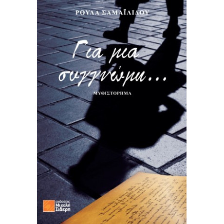 Για μια Συγγνώμη...