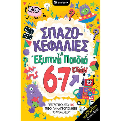 Σπαζοκεφαλιές για Έξυπνα Παιδιά 6-7 Ετών