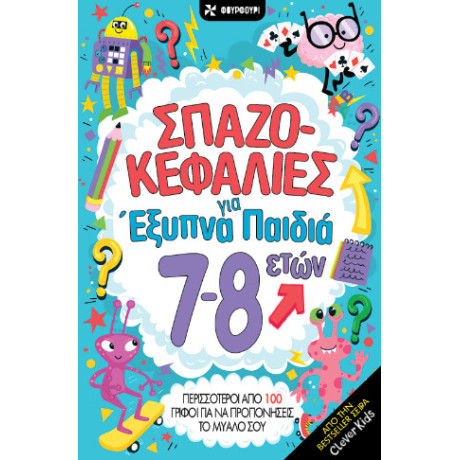 Σπαζοκεφαλιές για Έξυπνα Παιδιά 7-8 Ετών