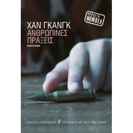Ανθρώπινες Πράξεις