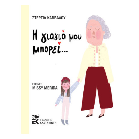 Η Γιαγιά μου Μπορεί