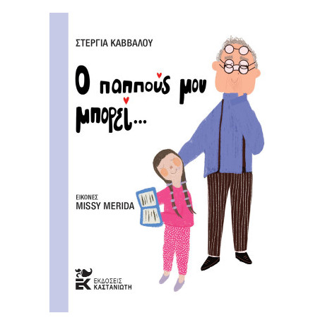 Ο Παππούς μου Μπορεί