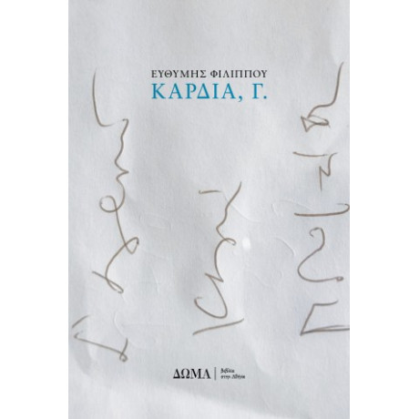 Καρδιά, γ.