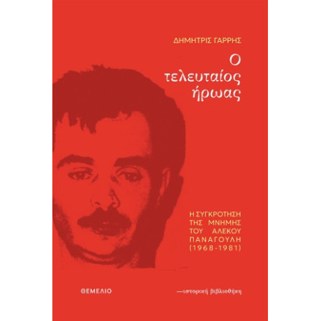 Ο Τελευταίος Ήρωας
