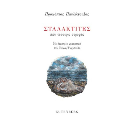 Σταλακτίτες από Τέσσερις Στροφές
