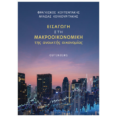 Εισαγωγή στη Μακροοικονομική της Ανοικτής Οικονομίας