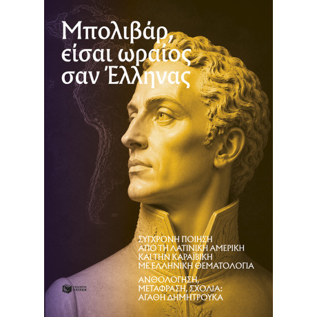 Μπολιβάρ, Είσαι Ωραίος σαν Έλληνας: Σύγχρονη Ποίηση από τη Λατινική Αμερική και την Καραϊβική με Ελληνική Θεματολογία