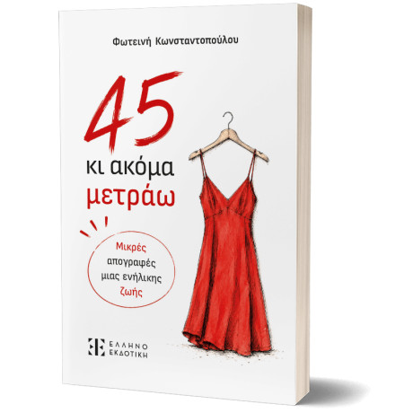 45 κι Ακόμα Μετράω