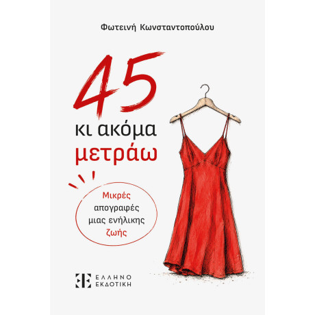 45 κι Ακόμα Μετράω