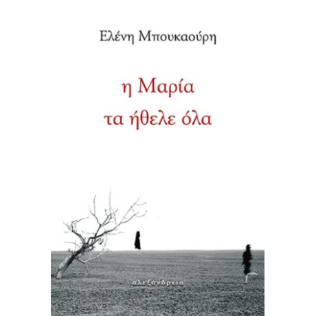 Η Μαρία τα Ήθελε όλα