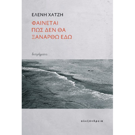 Φαίνεται πως δεν θα Ξανάρθω εδώ