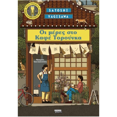 Μέρες στο Καφέ Τορούνκα