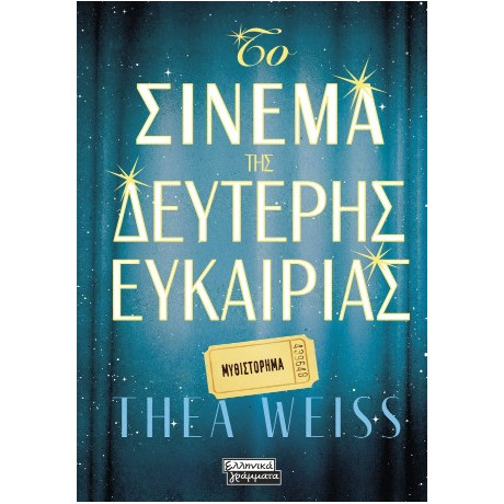 Το Σινεμά της Δεύτερης Ευκαιρίας