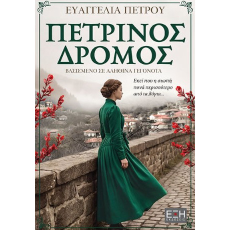 Πέτρινος Δρόμος