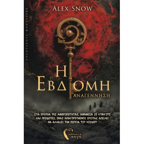 Η Έβδομη