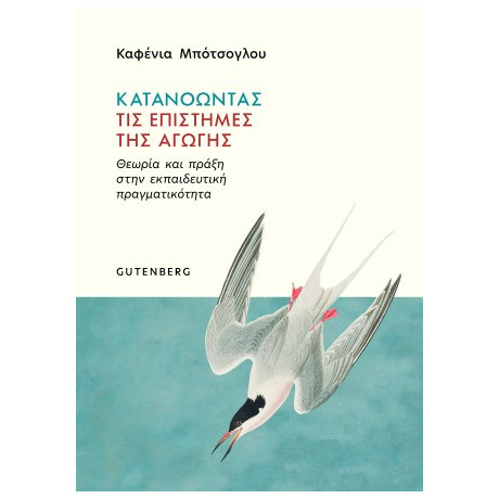 Κατανοώντας τις Επιστήμες της Αγωγής