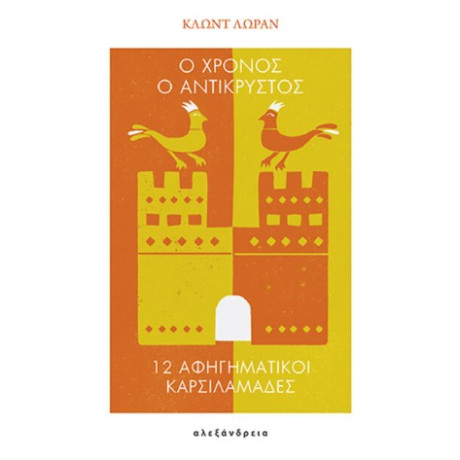 Ο Χρόνος ο Αντικρυστός