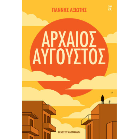 Αρχαίος Αύγουστος