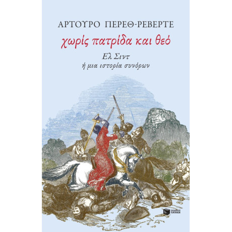 Χωρίς Πατρίδα και Θεό. ελ Σιντ ή μια Ιστορία Συνόρων