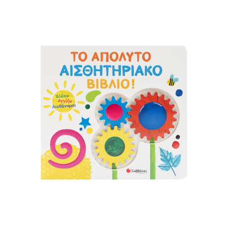 Βλέπω Αγγίζω Αισθάνομαι: το Απόλυτο Αισθητηριακό Βιβλίο!