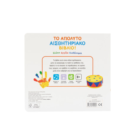 Βλέπω Αγγίζω Αισθάνομαι: το Απόλυτο Αισθητηριακό Βιβλίο!