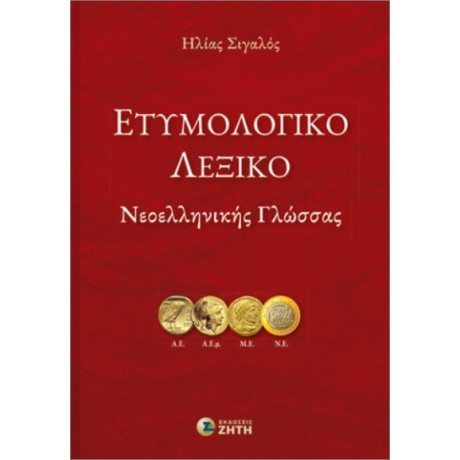 Ετυμολογικό Λεξικό Νεοελληνικής Γλώσσας